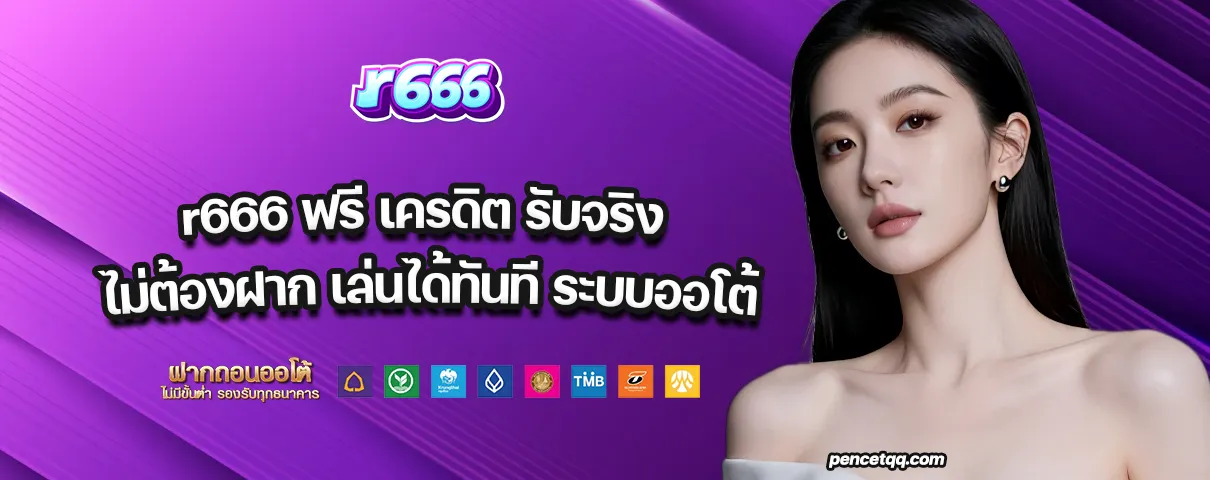r666 ฟรี เครดิต